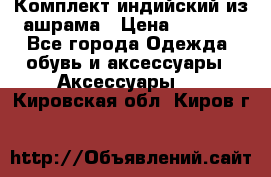 Комплект индийский из ашрама › Цена ­ 2 300 - Все города Одежда, обувь и аксессуары » Аксессуары   . Кировская обл.,Киров г.